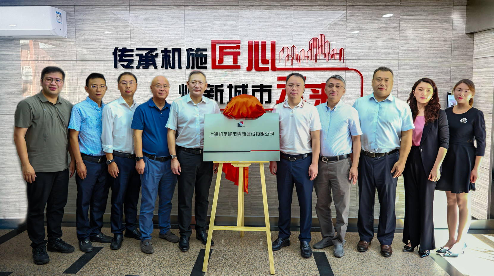上海机施城市更新建设有限公司正式揭牌成立